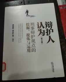 辩护人认为（第三辑）刑事辩护观点的挖掘、提炼与运用