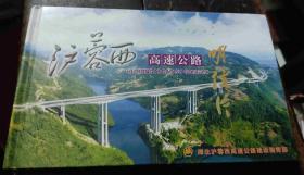 明信片《沪蓉西高速公路》精装一本30张80分邮资图的风光明信片