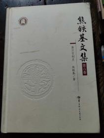 熊铁基文集:第六卷:秦汉官制史