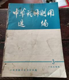 中草药种制用选编 1974.3