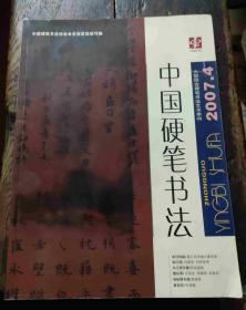 中国硬笔书法 （季刊）2007年第4期