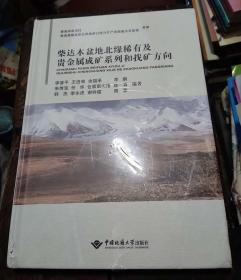 全新正版图书 柴达木盆地北缘稀有及贵金属成矿系列和找矿方向李善平中国地质大学出版社9787562553946