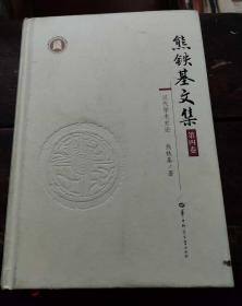 熊铁基文集:第四卷《汉代学术史论》