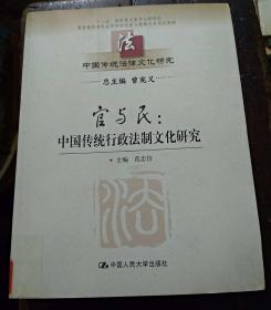 中国传统法律文化研究（第四卷）官与民：中国传统行政法制文化研究