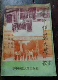 华中师范大学校史（1903--1993）