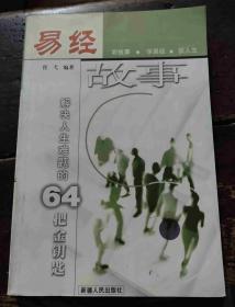 易经故事 解决人生难题的64把金钥匙