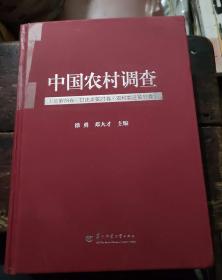 中国农村调查(总第78卷·口述类第21卷·农村变迁第11卷)