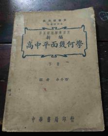 新编 高中平面几何学 (下册) 修正课程标准适用(民国三十五年八月十四版)