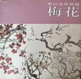 朵云名家画谱梅花