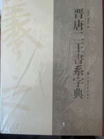 晋唐二王书系字典