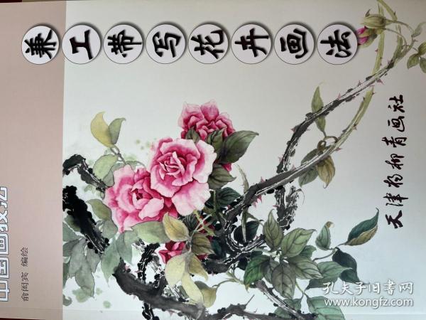 中国画技法 兼工带写花卉画法