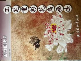 工笔重彩花鸟画法