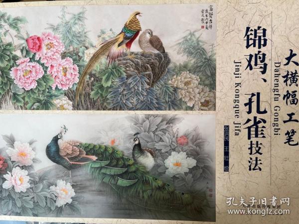 大横幅：工笔锦鸡、孔雀技法