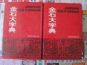 精装《金石大字典》二册全