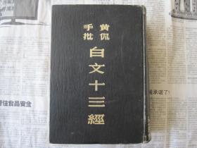 《黄侃手批白文十三经》精装