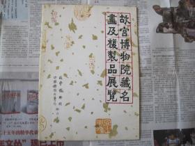 1980年香港展览特刊《故宫博物院藏名画及复制品展览》品好