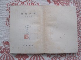 诗比兴笺（陈沆撰，中华书局）