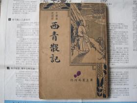 文学笔记《 西青散记》