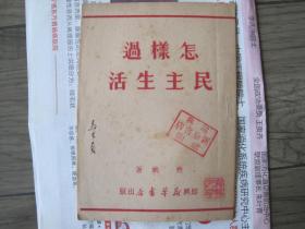 红色经典：《怎样过民主生活？》绍兴新华书店1949年