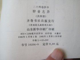 聊斋志异， 齐鲁书社  全四卷