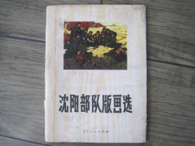 版画集《沈阳部队版画选》32张