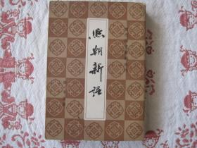 清代历史资料丛刊 ；熙朝新语