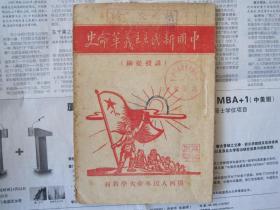《中国新民主主义革命史》一册全