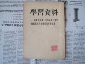 学习资料——为纪念苏联十月革命三十二周年，庆祝世界青年日。与世界学生周