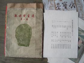 1952年荣宝斋《敦煌壁画选》第一 二 辑 每辑图12张（二辑缺一张）共计23张 全套品相如图