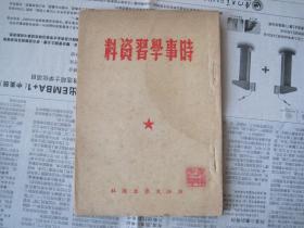 时事学习资料