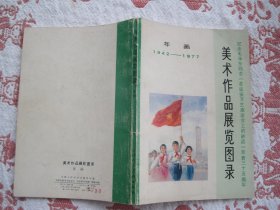 美术作品展览图录--年画（1942-1977）