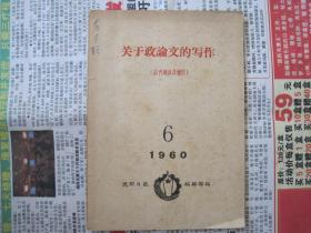 《关于政论文的写作》红色通讯员增刊