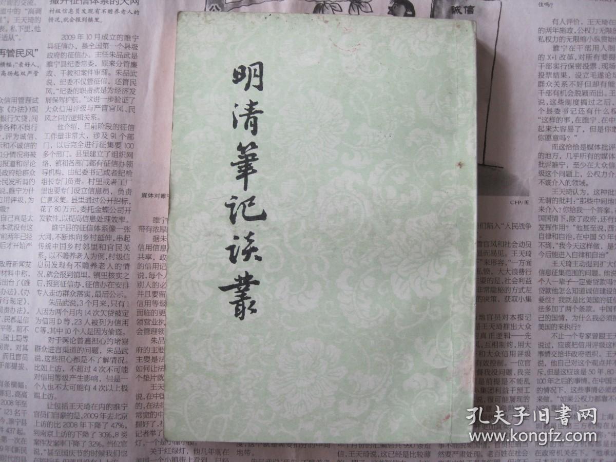 明清笔记谈丛