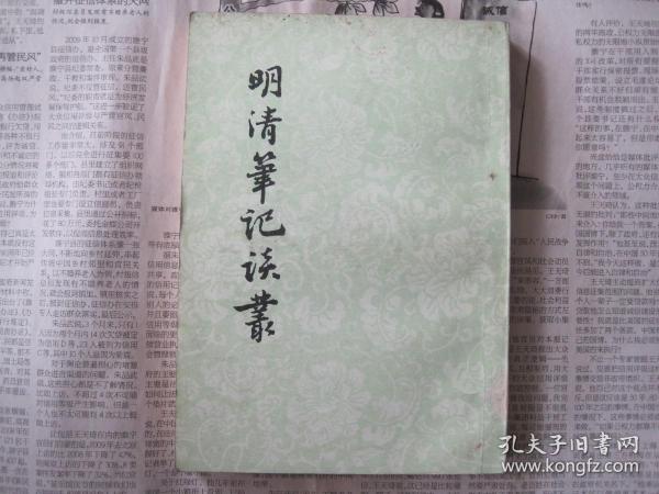 明清笔记谈丛