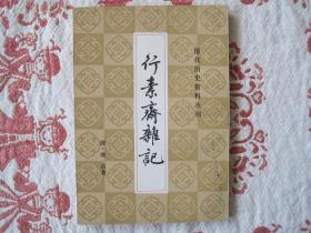 清代历史资料丛刊；行素斋杂记