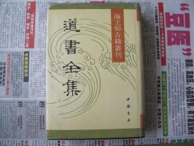 海王邨古籍丛刊《道书全集》精装，影印本