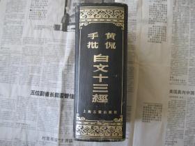 《黄侃手批白文十三经》精装