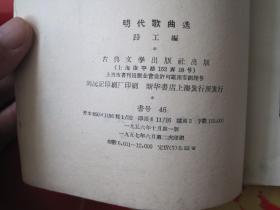 《明代歌曲选》