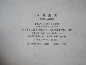 名画鉴赏《号国夫人游春图》7张全