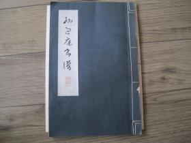 线装大开本《孙过庭书谱-书安氏木刻 》 78年1版1印 品优