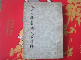 李士桢李煦父子年谱——巜红楼梦》与清初史料钩玄