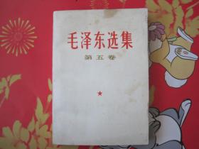 《毛泽东选集》 第五卷