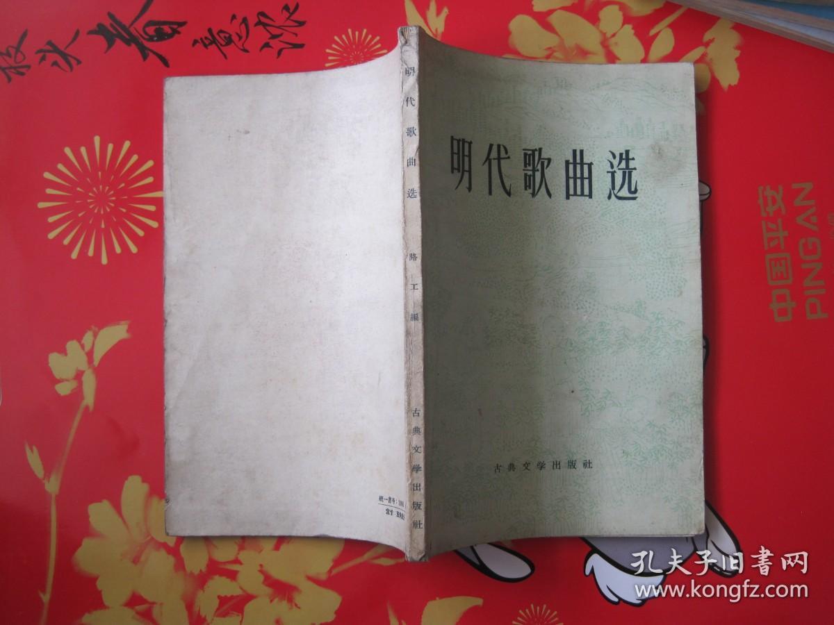 《明代歌曲选》