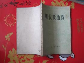 《明代歌曲选》