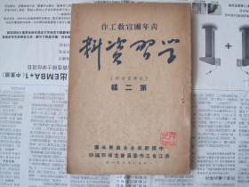 青年团宣教工作，学习资料（宣传员资料）第二辑