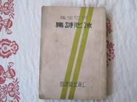 冰心全集《冰心诗集》北新书局出版 1932年版