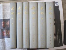 精装《史记》全六册，1959年一版一印