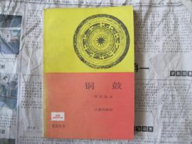 《铜鼓》