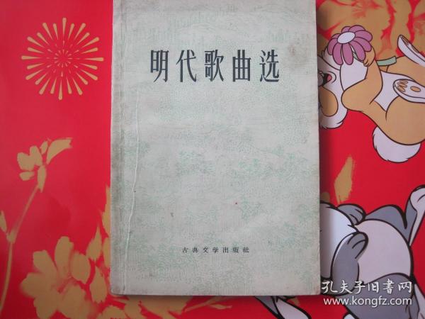 《明代歌曲选》