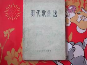 《明代歌曲选》